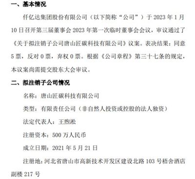 仟億達擬注銷子公司唐山匠碳科技，優化銷售代理布局