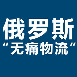 開拓俄羅斯市場(chǎng)新機(jī)遇 XRU俄羅斯黑河大包專線，雙清包稅，助力服裝出口